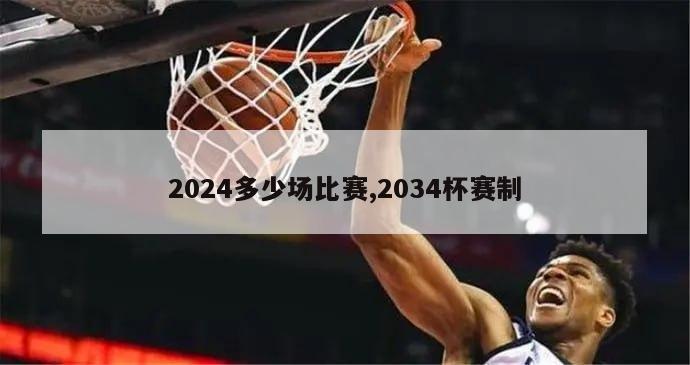 2024多少场比赛,2034杯赛制