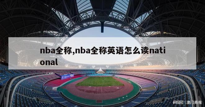 nba全称,nba全称英语怎么读national