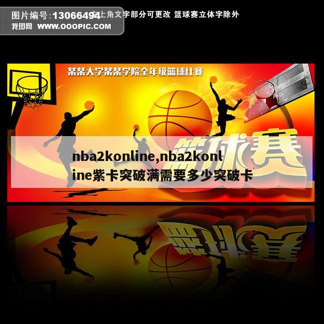 nba2konline,nba2konline紫卡突破满需要多少突破卡