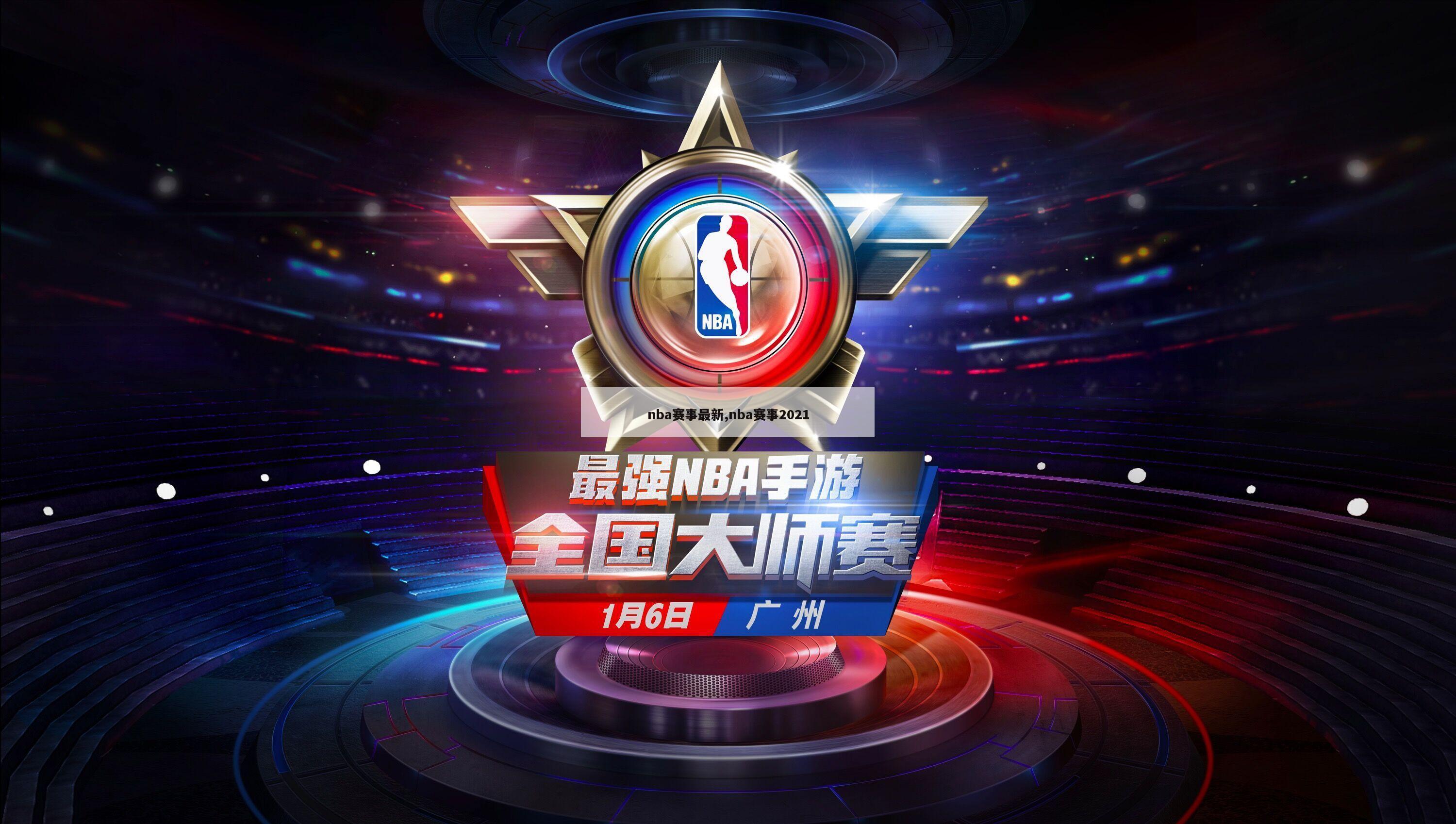 nba赛事最新,nba赛事2021