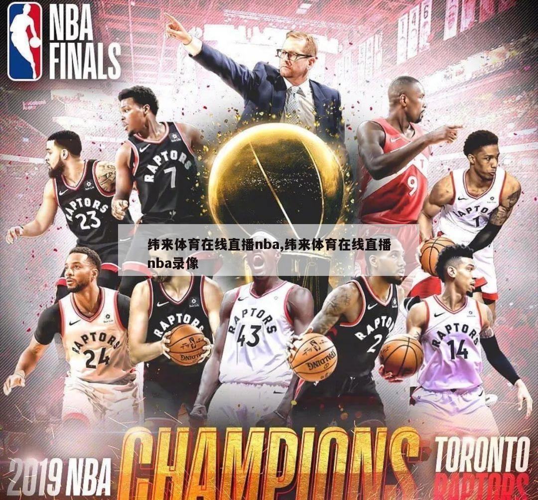 纬来体育在线直播nba,纬来体育在线直播nba录像