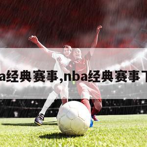 nba经典赛事,nba经典赛事下载