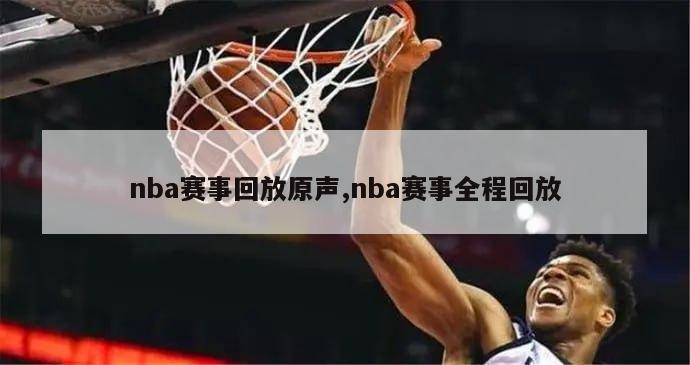 nba赛事回放原声,nba赛事全程回放